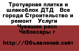 Тротуарная плитка и шлакоблок ДТД - Все города Строительство и ремонт » Услуги   . Чувашия респ.,Чебоксары г.